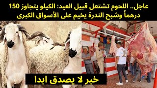 عاجل.. اللحوم تشتعل قبيل العيد: الكيلو يتجاوز 150 درهماً وشبح الندرة يخيم على الأسواق الكبرى