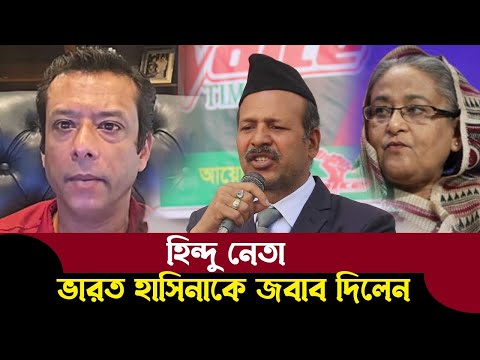 হিন্দু নেতা এবার হাসিনার কঠিন বিচার চাইলেন মুক্ত মঞ্চে দেখুন