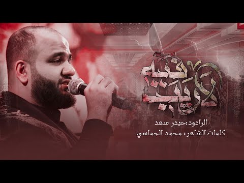 لاريب فيه | قصيدة العباس (ع) | الرادود حيدر السعد | عزاء نينوى المركزي | محرم 1446 هـ