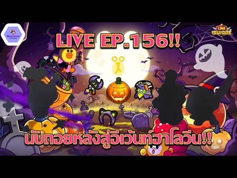 【🔴LIVEEP.156】โบกมือลาทาสสุดแกร่ง!!นับถอยหลังสู่อีเว้นท์ฮาโลว