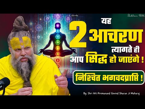 ये दो आचरण त्यागते ही आप सिद्ध हो जाएंगे ! निश्चित भगवतप्राप्ति । Shri Hit Premanand Ji Maharaj