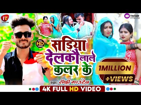 #Video | #Rocky_Mountain | साड़िया देलके लाले कलर के - Sadiya Delake Lale Colar ke | Video Song 2023