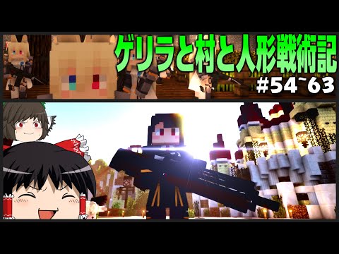 【マインクラフト】ゲリラと村と人形戦術記 #54~63 一気見【ゆっくり実況】