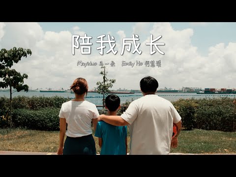 马一朵 Mayiduo | 何慧媛 Emily Ho 【陪我成长】 官方音乐视频 Official Music Video