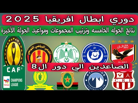 دوري ابطال افريقيا 2025 / ترتيب المجموعات وحسابات التأهل وموعد الجولة 6