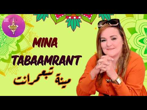 MINA TABAAMRANT | MUSIC | الفنانة المتألقة الرايسة مينة تبعمرانت