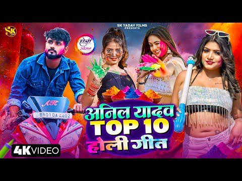 2025 के धमाकेदार होली DJ गाने | #Anil Yadav | #Nonstop Maithili Holi Song 2025 | Superhit Holi Songs