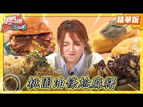 【桃園】油條尬麻糬！一早讓你熱量滿滿【食尚玩家熱血48小時】20250509(1/3)