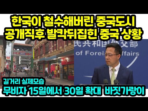 한국이 철수해버린 중국도시 공개직후 발칵뒤집힌 중국 상황 길거리 실제 모습 무비자 15일에서 30일 확대  바짓가랑이