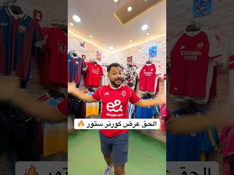 الحق عرض كورنر ستور 🔥 #الاهلي #اهلاوي #مصر #الزمالك #الاهلى