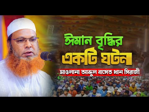 ঈমান বৃদ্ধির একটি ঘটনা || আল্লামা আব্দুল বাসেত খান সিরাজী || Abdul Baset Khan Waz