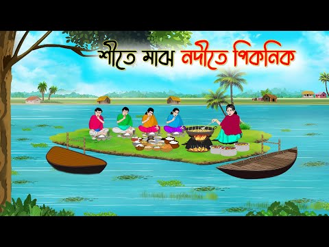 শীতে মাঝ নদীতে পিকনিক | Bengali Fairy Tales Cartoon | Rupkothar Bangla Golpo | Thakumar Jhuli