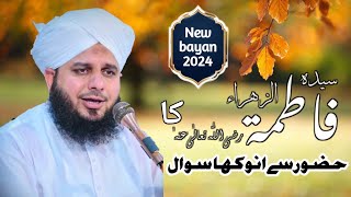 Hazrat Fatima ka Huzoor Se anokha shawal | New bayan 2024 | Muhammad Ajmal Raza qadri