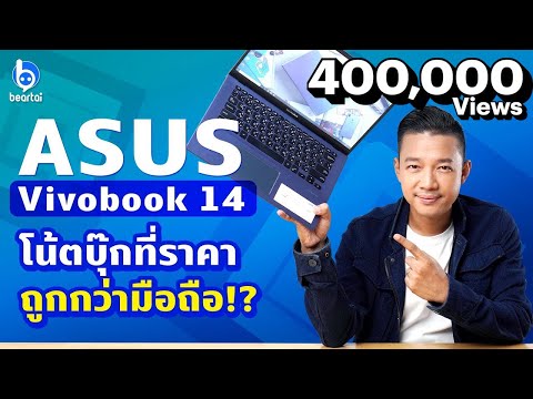 (THAI) รีวิว ASUS Vivobook 14 โน๊ตบุ๊คราคาถูกกว่ามือถือ!?