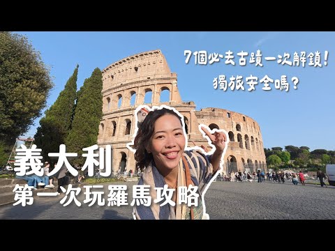 【義大利獨旅】羅馬7個必去景點一次解鎖！羅馬競技場、梵蒂岡值得進去嗎？一個女生安全嗎？ 朝聖25年一次的聖門！羅馬四天自由行Vlog
