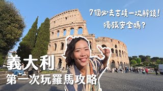 【義大利獨旅】羅馬7個必去景點一次解鎖！羅馬競技場、梵蒂岡值得進去嗎？一個女生安全嗎？ 朝聖25年一次的聖門！羅馬四天自由行Vlog