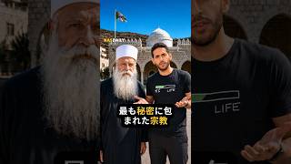 最も閉ざされた宗教！