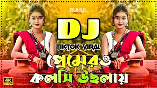 Premero Kolshi Dj (Remix) | প্রেমেরও কলসি উছলায় Dj | Tiktok Viral Dj Song 2025 | Dj Gan | Dj Song |