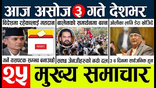 News🔴today nepali news aaj ka mukhya samachar taja l