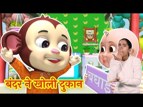एक बंदर ने दुकान Ek Bandar Ne Kholi Dukan Sign Language For Kids Song