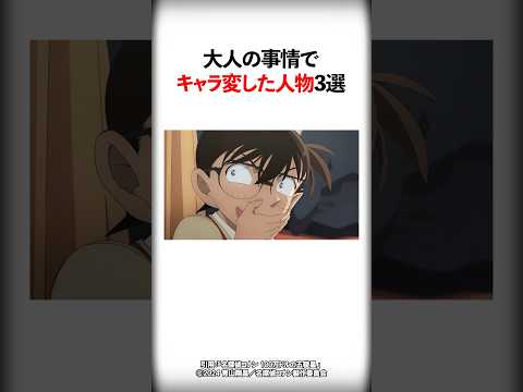 大人の事情でキャラ変した人物3選【名探偵コナン】 #Shorts