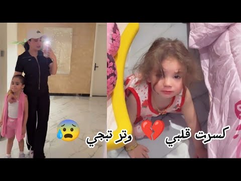 وتر كسرت قلبي 💔😰اخذت الوالده للدكتور/شهد الشمري
