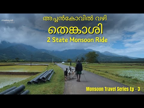 2 State Monsoon Ride | Monsoon Series Ep - 3 Achankovil to Tenkasi അച്ചൻകോവിൽ വനത്തിലെ വെള്ളച്ചാട്ടം