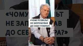Ющенко про саміт на Алясці: «чому Рузвельт не запрошував до себе Гітлера?»