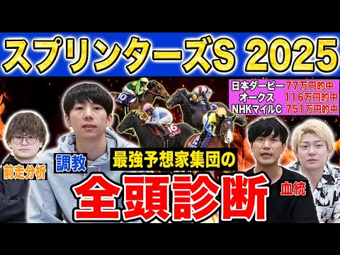 【スプリンターズS2025全頭診断】ファクター専門家による部門別・全頭診断！あの人気馬がまさかの評価に！？