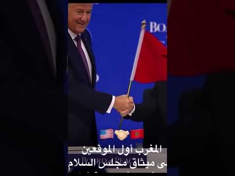 ุงูู
ู
ููุฉ ุงูู
ุบุฑุจูุฉ ุฃููู ุงูู
ููุนูู ุนูู ู
ุฌูุณ ุงูุณูุงู
ุงูุนุงูู
ู ูุจูู ุงููุจูุฑ ู
ุน ุงููุจุงุฑ ูุงูุญู
ุฏููู