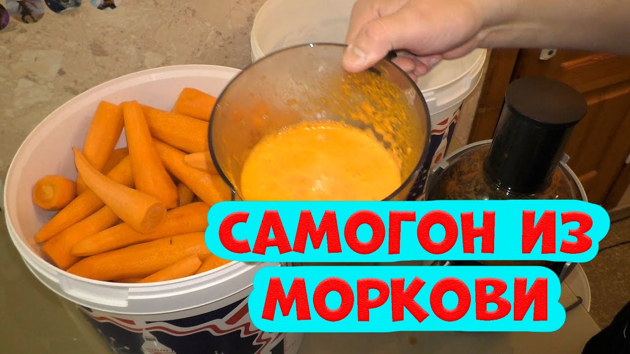 Самогон из моркови. . (Хмельные TURBO 5075