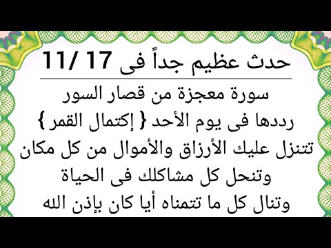 عاجل إكتمال القمر الأحد 17 / 11 إقرأ هذه السورة من قصار السور تتغير حياتك وتقضى حاجاتك وتنال ما تريد