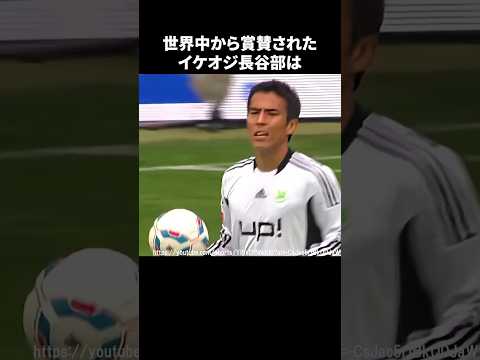 世界中から称賛されたイケオジ長谷部#サッカー