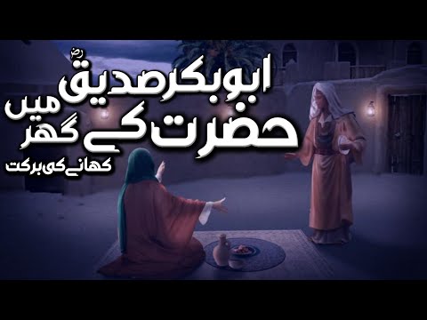 Hazrat Abu Bakar Siddique Ke Ghar Mein Khane Ki Barkat || Hazrat Abu Bakar Siddique Ka Waqia 2024