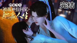 完结~💗】假公子抄家现场抱上战神大腿：“王爷点个关注断个袖？”靖王冷笑拒收。后来——他沉迷“男色”拒当太子，她褪袍露红妆：“王爷，这袖断得可还香？”《抄家当天被战神捡回家躺赢人生》#甜宠漫剧社