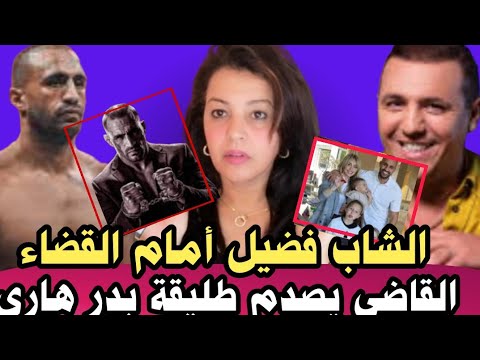 ⛔فضيحة بدر هاري و اعتذاره بعد قرار القاضي الهولندي الصادم❗فضيحة الشاب فضيل و طلب الحجز على الفيلا 🤔