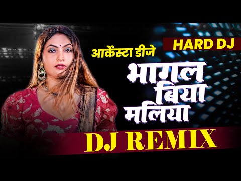 Bhagal Biya Maliya Dj Song- #बागल बिया मालिया - #Neeraj Singh - Bhojpuri Dj song  #Arkesta_Dj_Song