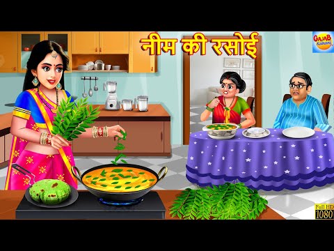 नीम की रसोई | Neem Ki Rasoi | Saas Bahu | Hindi Kahani | Moral Stories | Hindi Story | Kahaniya