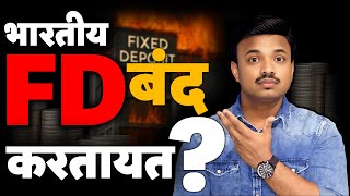सगळे FD का बंद करत आहेत ? FD Mass Closing Explained by Sanket Awate