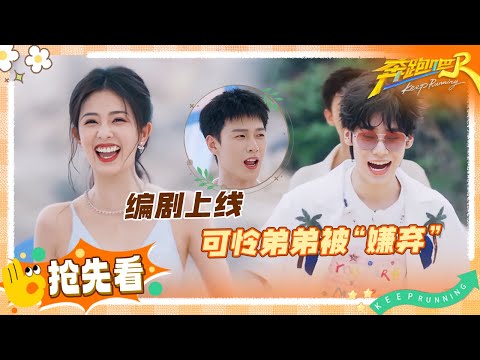 【抢先看】白鹿范丞丞拿捏导演组心态 李昀锐极力自荐反被“吐槽”有勇无谋 张真源辛辛苦苦跳完舞还被哥哥们“嫌弃” | 奔跑吧