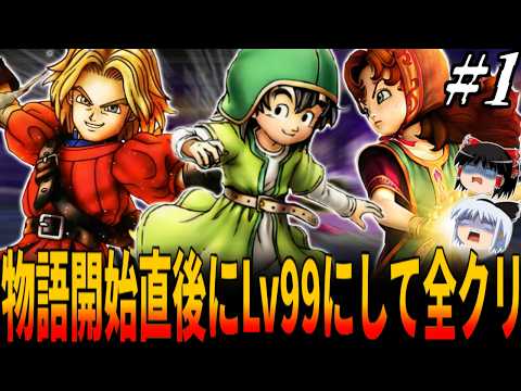 【DQ7】物語開始直後の過去ウッドパルナでいきなりLv99！装備＆転職一切禁止でボスを１ターン撃破当たり前で全クリ挑戦！１章/ドラクエ/ドラゴンクエスト/Dragon Quest