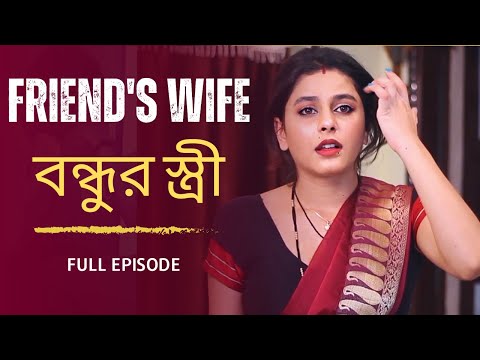 বন্ধুদের বউ | Friends wife | Dost ki Wife | Bengali short film 2025 | India Alert Bangla