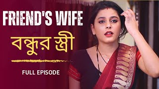 বন্ধুদের বউ | Friends wife | Dost ki Wife | Bengali short film 2025 | India Alert Bangla