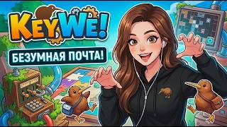 РАБОТАЕМ НА ПОЧТЕ ► KeyWe #1 (11.07.2026)