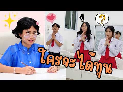 ขอทุนหรือขอใจดราม่าร้อนในโรงเรียน!ใยบัวFunFamilySStudio