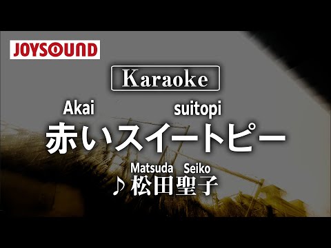 【karaoke】Akai Sweet Pea(赤いスイートピー)/Matsuda Seiko(鬆田聖子)【JOYSOUND】