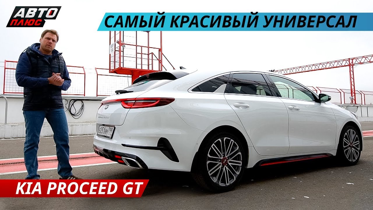 Вне конкуренции! Kia ProCeed GT. Тестируем самый модный КИА на треке плюс