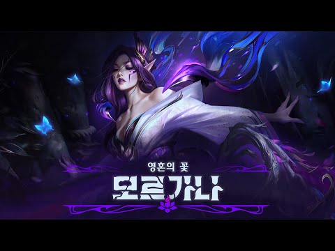The Grovemother’s Lullaby (feat. 마이 후지사와) | 영혼의 꽃 모르가나 공식 스킨 테마