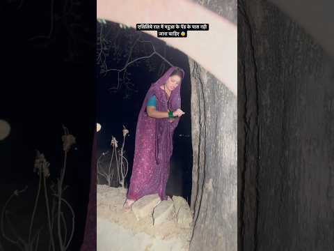 एसिलिये रात में महुआ के पेंड के पास नही जाना चाहिए 😨