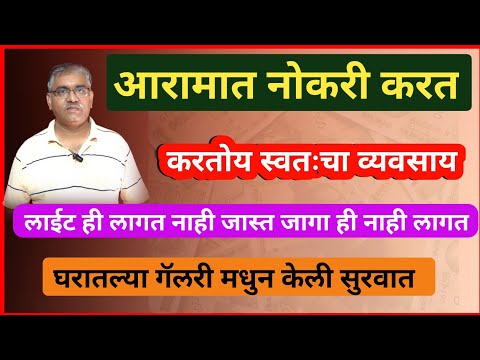 घरातुन तयार करता येणारे प्रॉडक्ट! व्यवसाय कसा करायचा? | New Business Information in Marathi language
